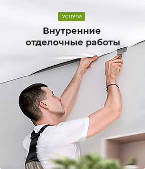 Внутренние отделочные работы Внутренние отделочные работы